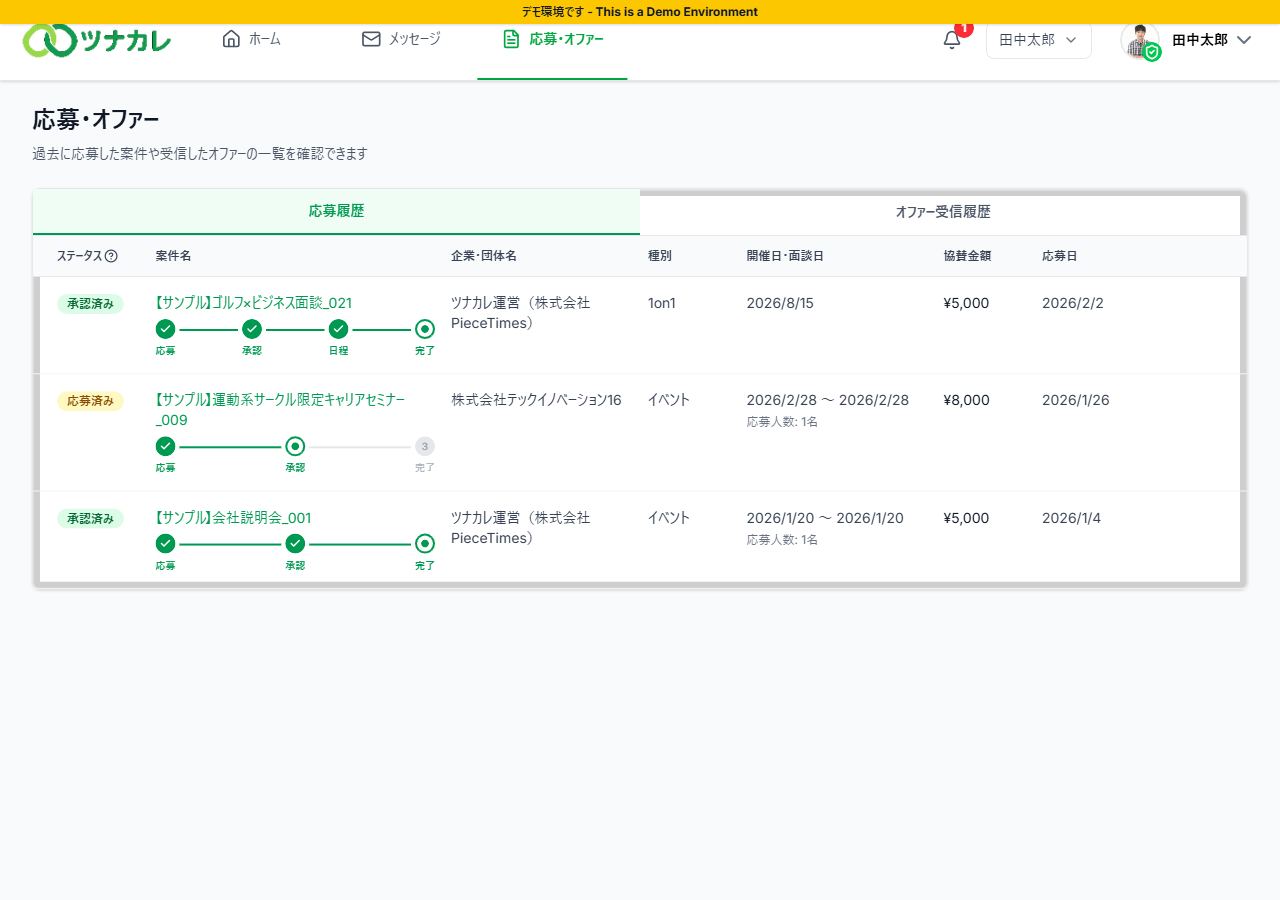 応募・オファーページの応募履歴の表示例