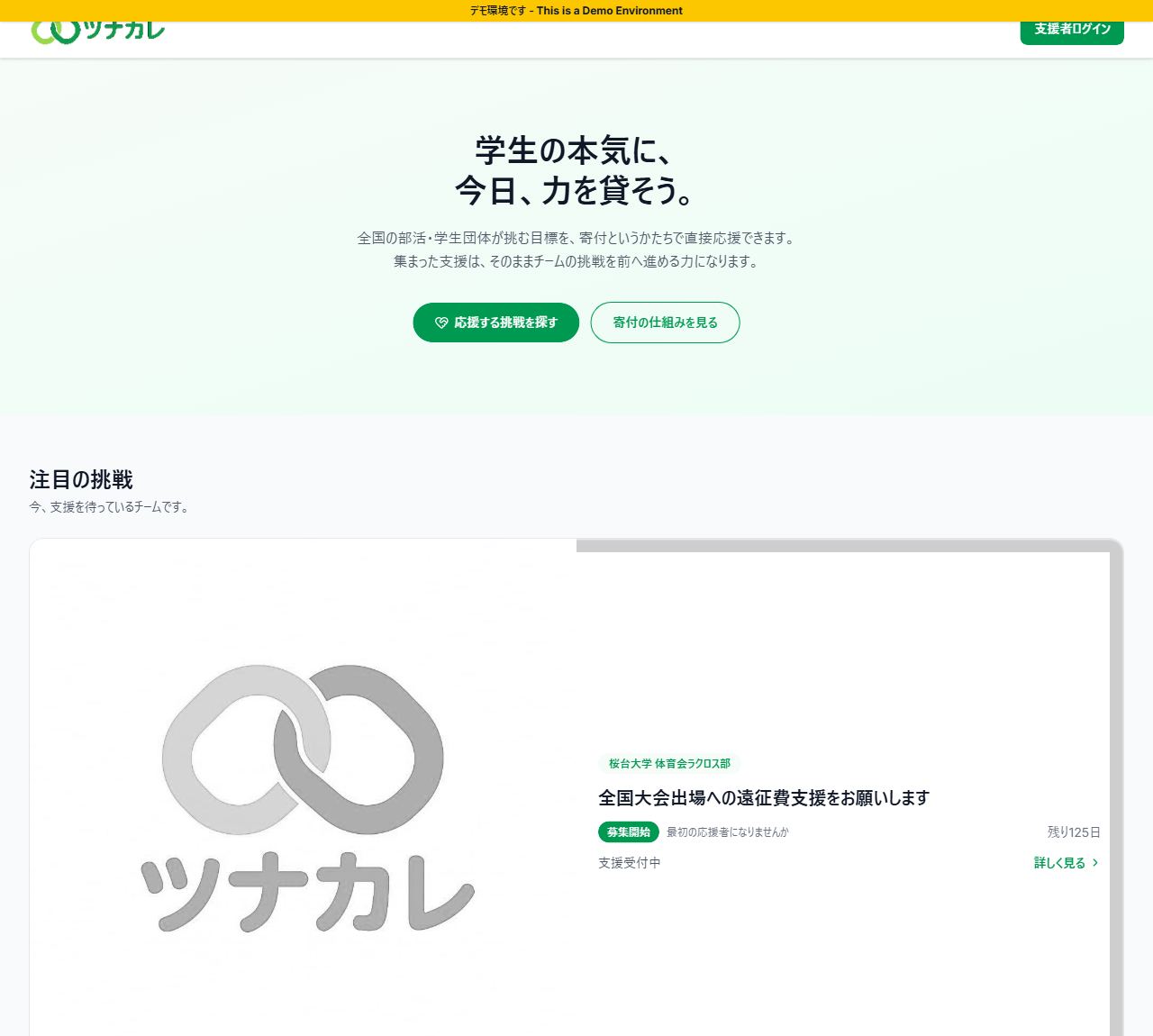 ツナカレ寄付サイトの案件表示例