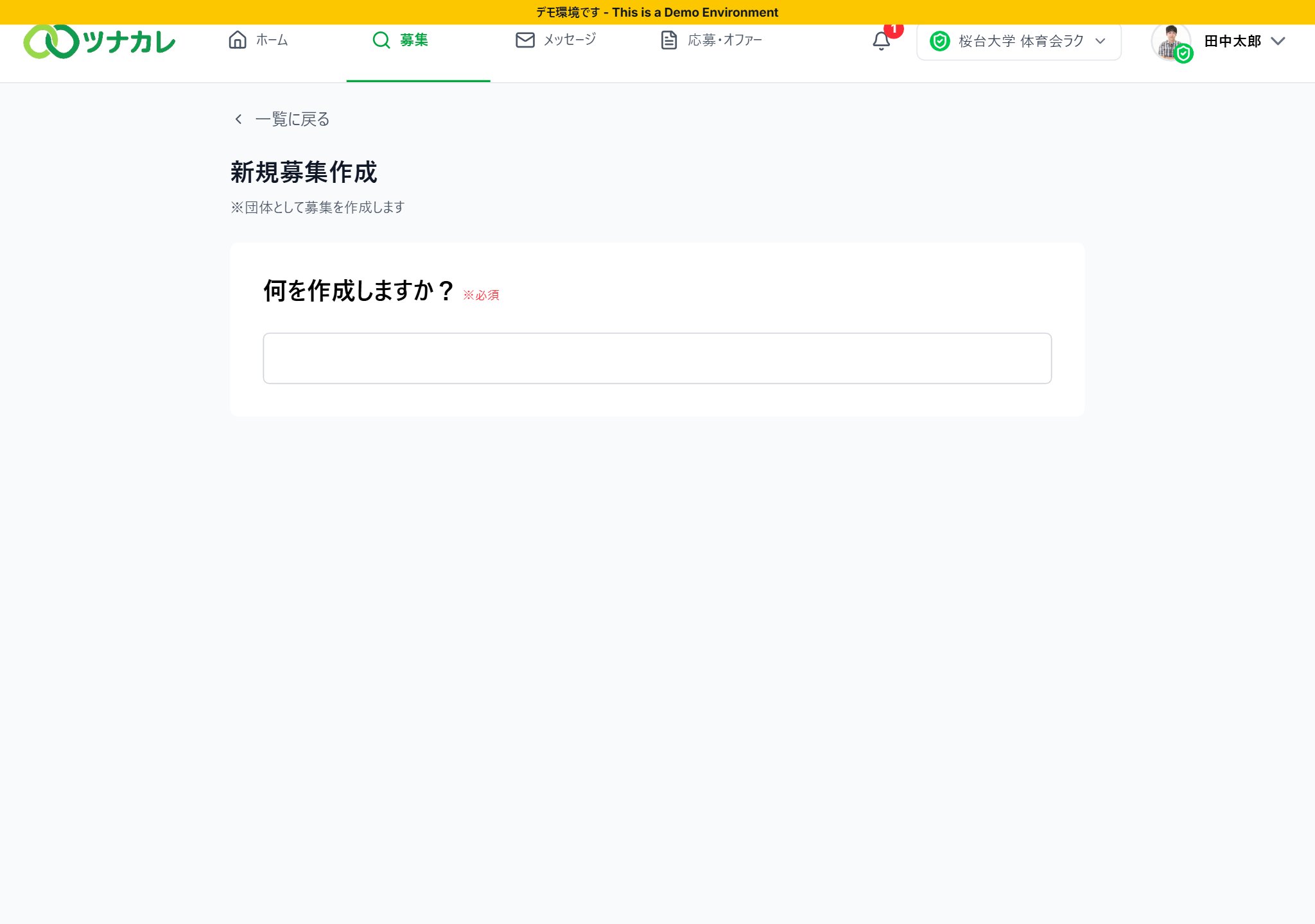 新規募集作成画面「何を作成しますか？」