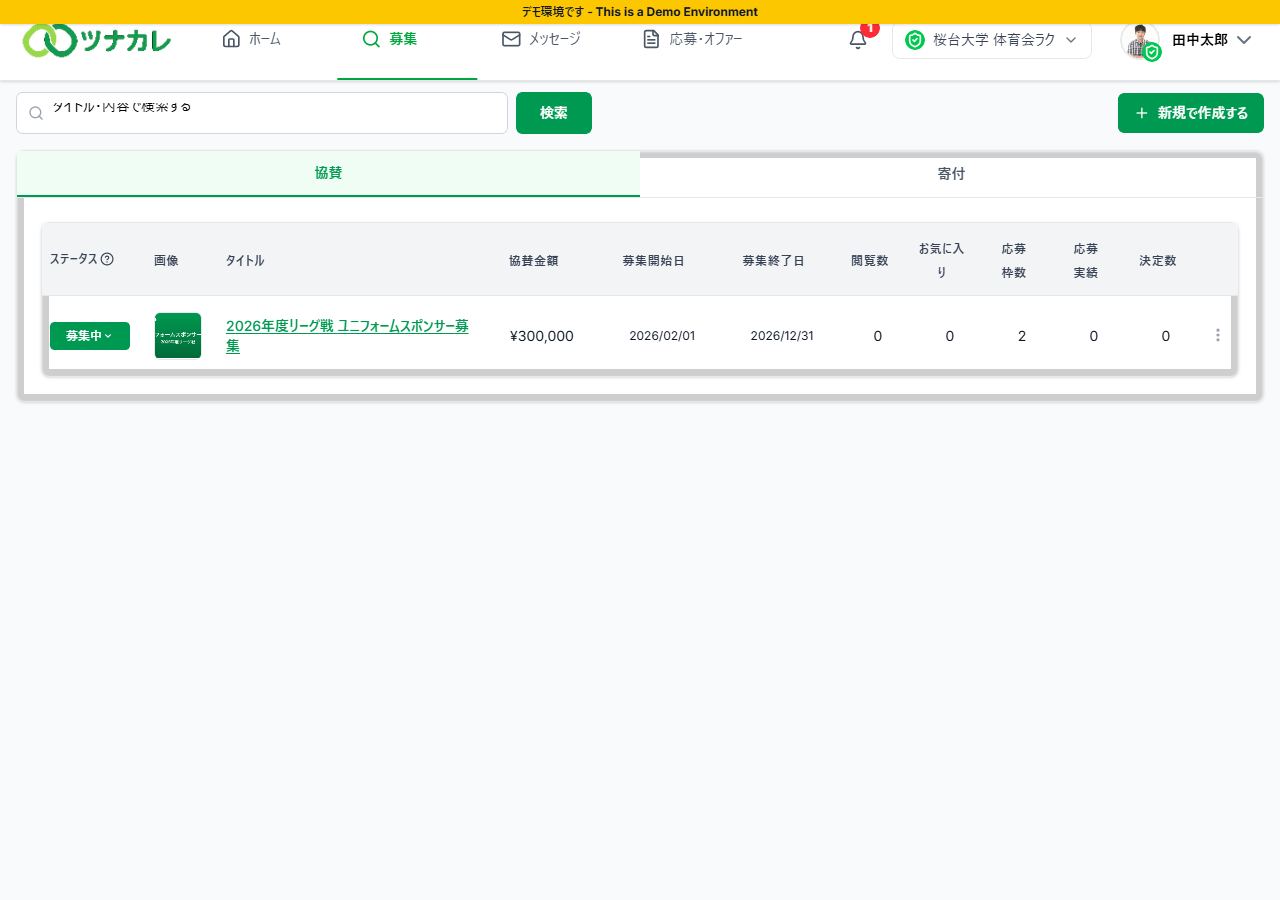 団体モードの募集一覧画面
