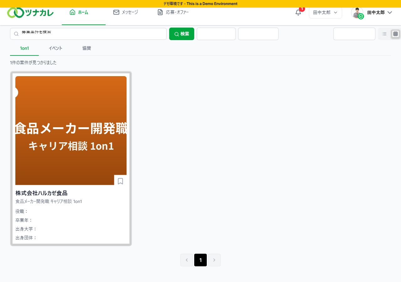 ホーム画面の案件タブ（1on1・イベント・協賛）